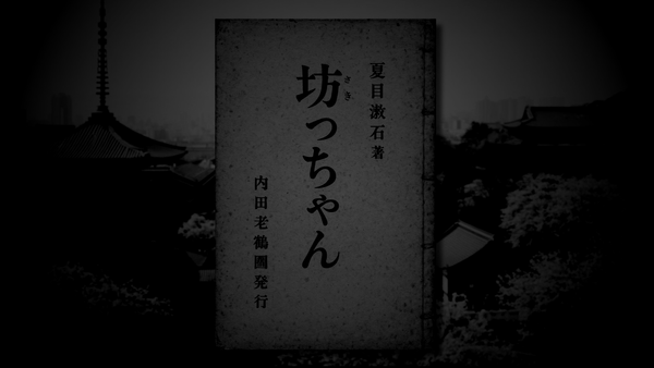 Botchan (坊っちゃん)